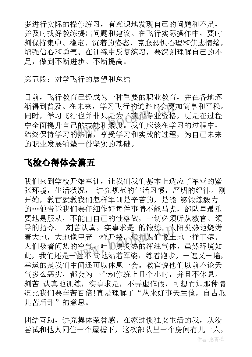 飞检心得体会 心得体会学习心得体会(通用5篇)