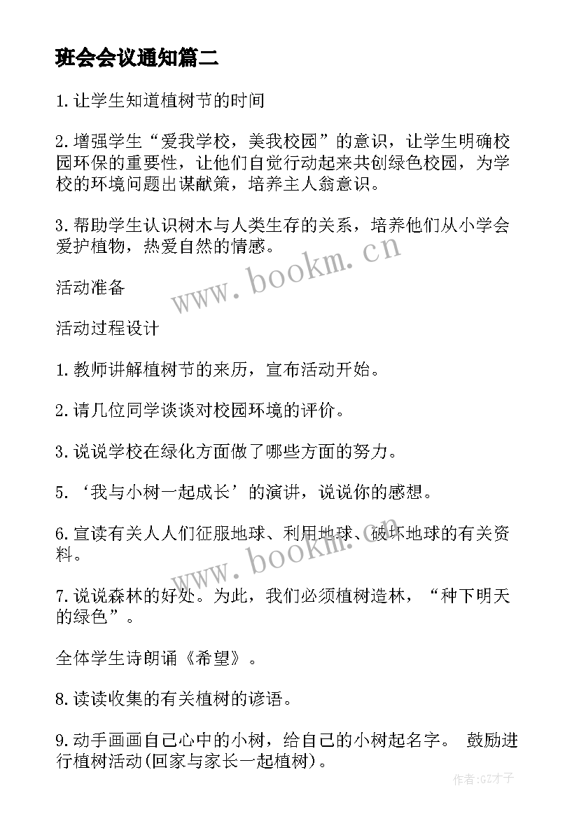 2023年班会会议通知(汇总6篇)