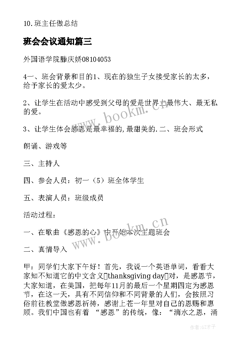 2023年班会会议通知(汇总6篇)