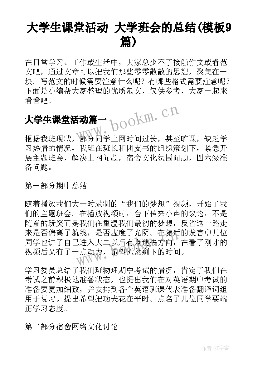 大学生课堂活动 大学班会的总结(模板9篇)