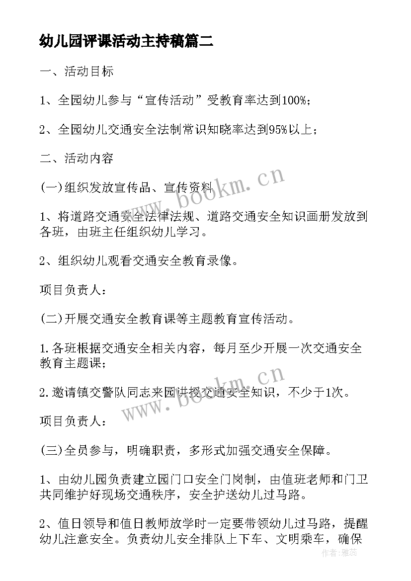 最新幼儿园评课活动主持稿(精选9篇)