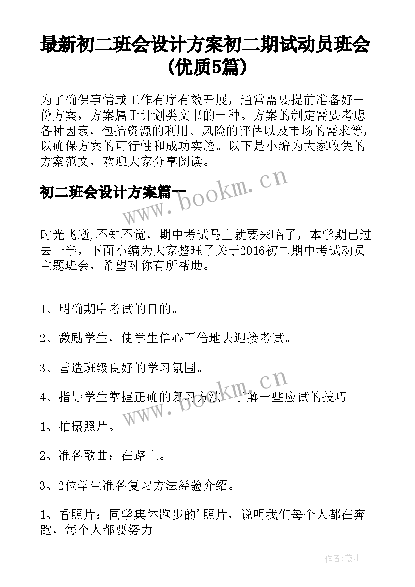 最新初二班会设计方案 初二期试动员班会(优质5篇)