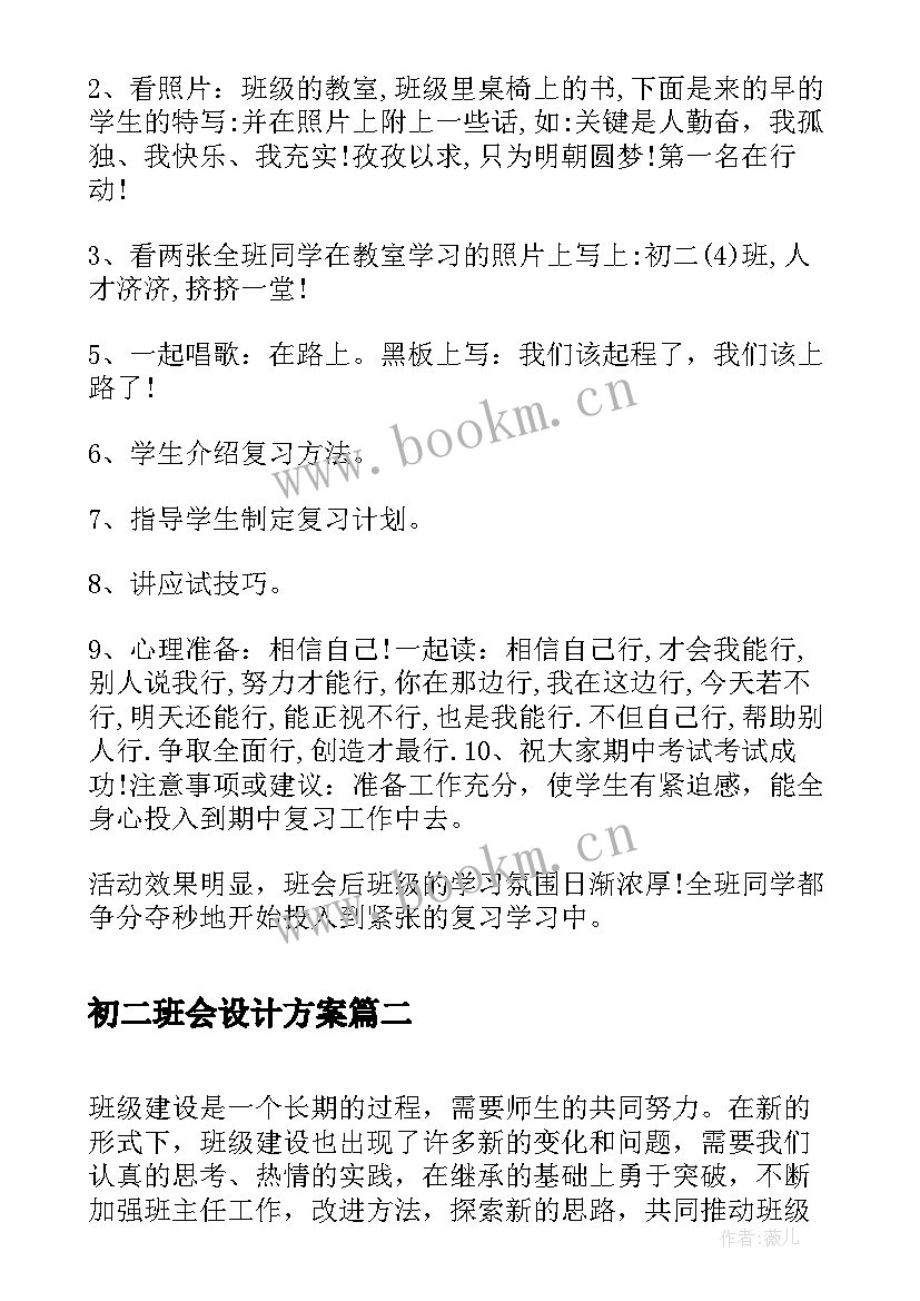 最新初二班会设计方案 初二期试动员班会(优质5篇)