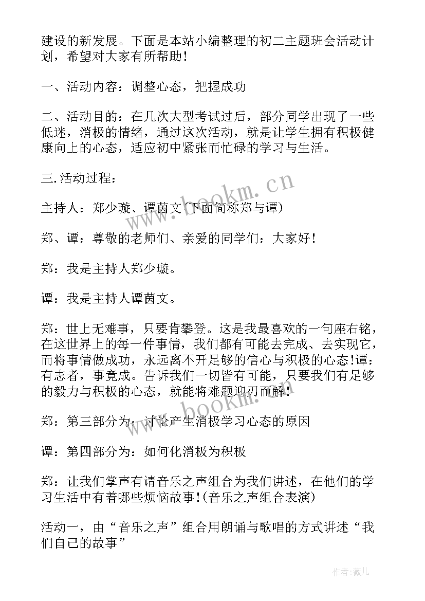 最新初二班会设计方案 初二期试动员班会(优质5篇)