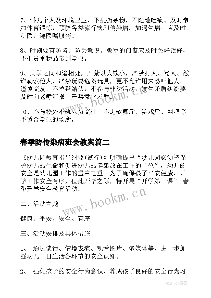 最新春季防传染病班会教案 小学春季开学第一课班会(精选7篇)