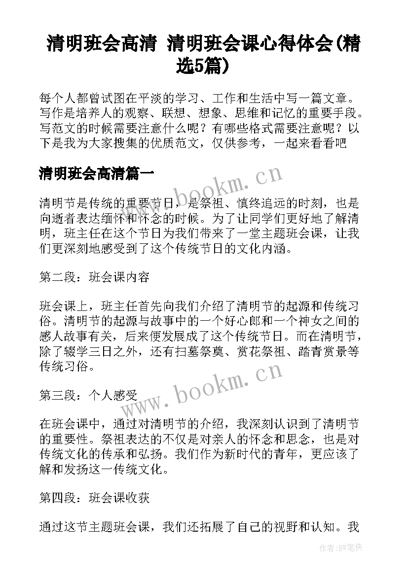 清明班会高清 清明班会课心得体会(精选5篇)