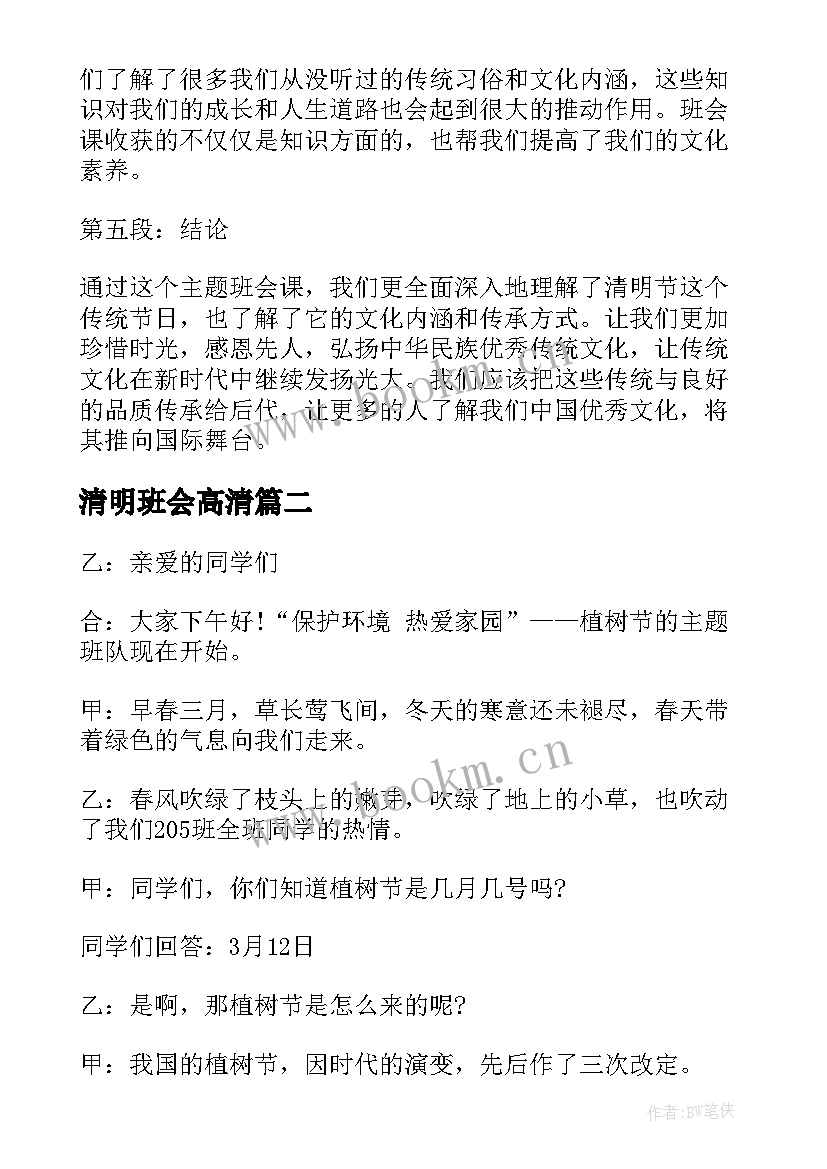 清明班会高清 清明班会课心得体会(精选5篇)