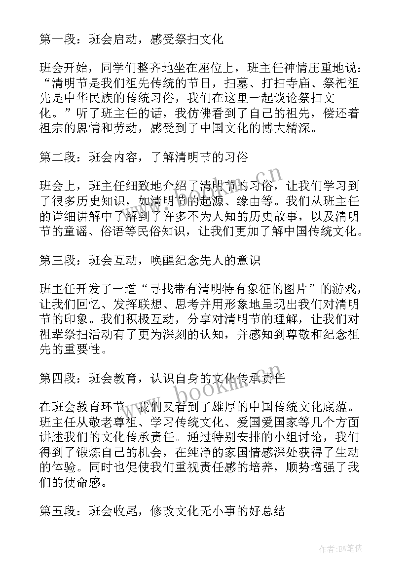 清明班会高清 清明班会课心得体会(精选5篇)