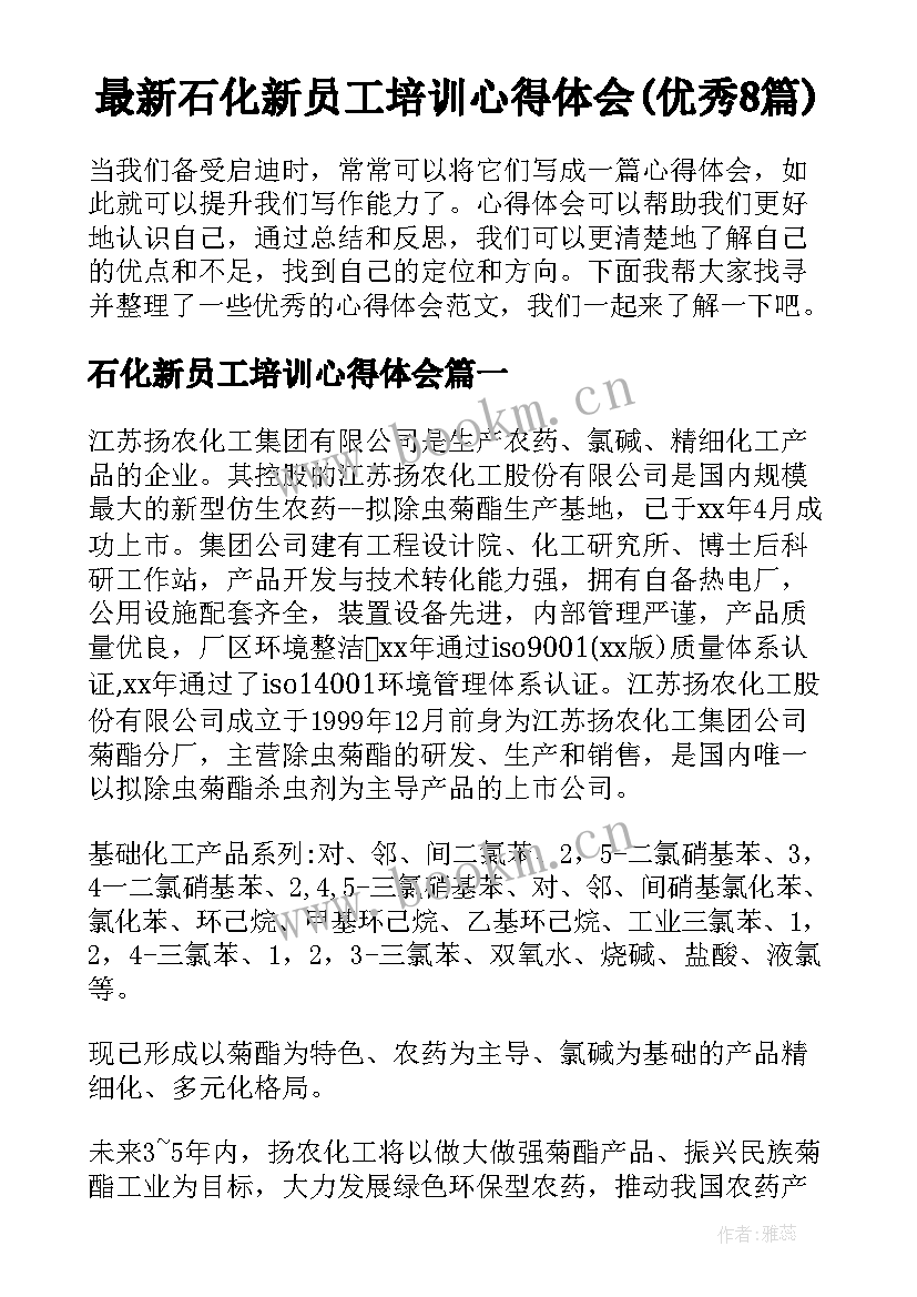 最新石化新员工培训心得体会(优秀8篇)