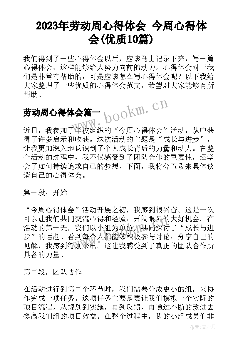 2023年劳动周心得体会 今周心得体会(优质10篇)