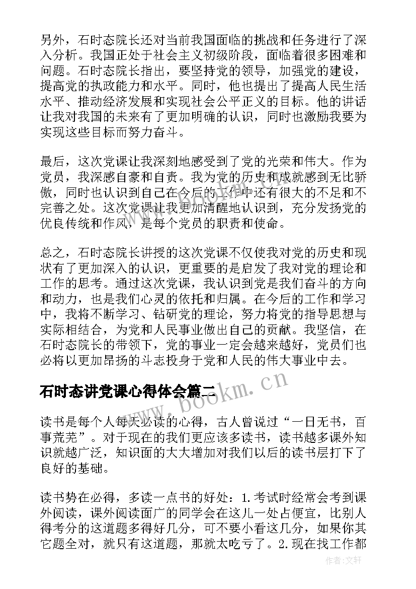 2023年石时态讲党课心得体会 石时态院长讲党课心得体会(优质6篇)