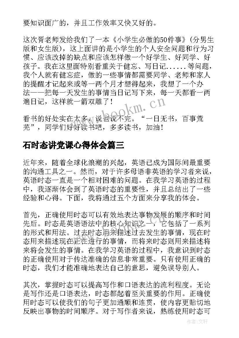 2023年石时态讲党课心得体会 石时态院长讲党课心得体会(优质6篇)