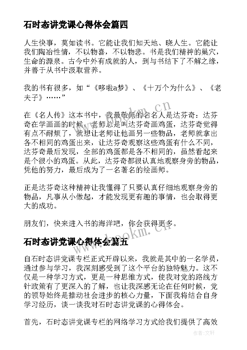 2023年石时态讲党课心得体会 石时态院长讲党课心得体会(优质6篇)