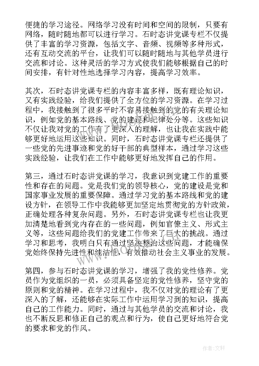 2023年石时态讲党课心得体会 石时态院长讲党课心得体会(优质6篇)