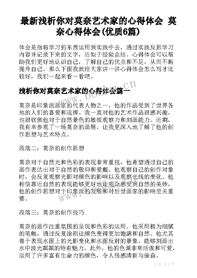 最新浅析你对莫奈艺术家的心得体会 莫奈心得体会(优质6篇)