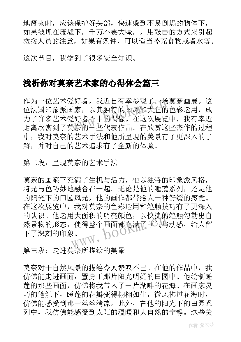 最新浅析你对莫奈艺术家的心得体会 莫奈心得体会(优质6篇)