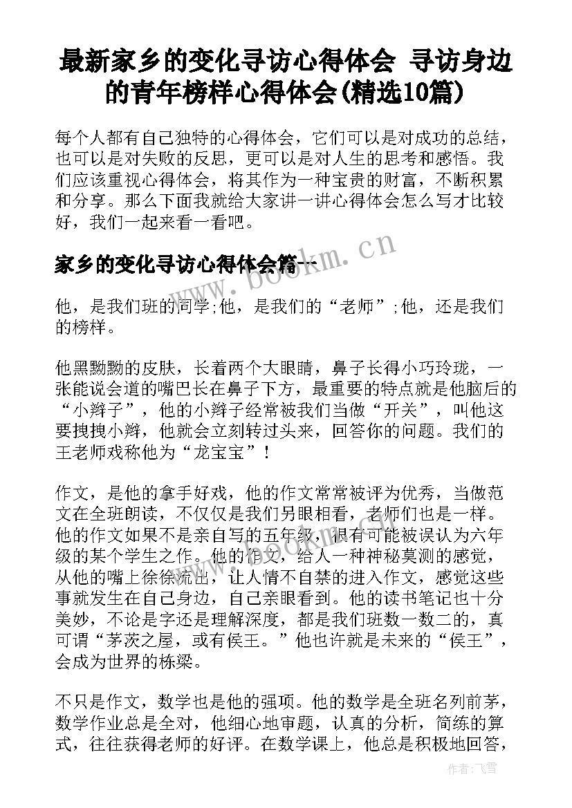 最新家乡的变化寻访心得体会 寻访身边的青年榜样心得体会(精选10篇)