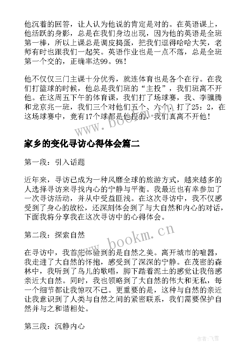 最新家乡的变化寻访心得体会 寻访身边的青年榜样心得体会(精选10篇)