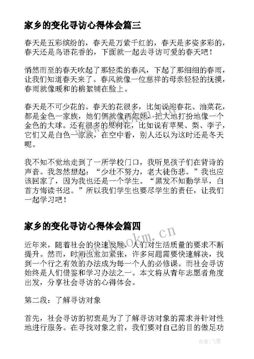 最新家乡的变化寻访心得体会 寻访身边的青年榜样心得体会(精选10篇)