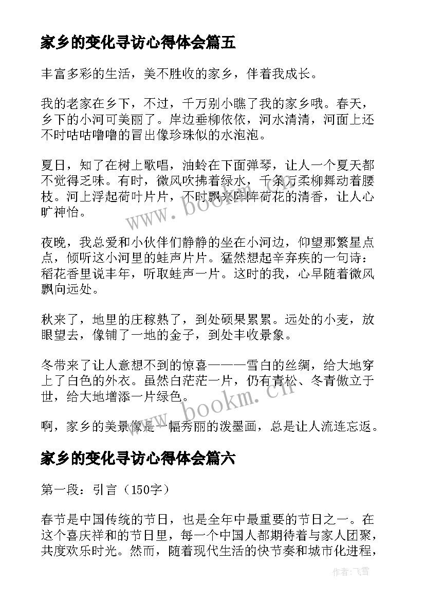 最新家乡的变化寻访心得体会 寻访身边的青年榜样心得体会(精选10篇)