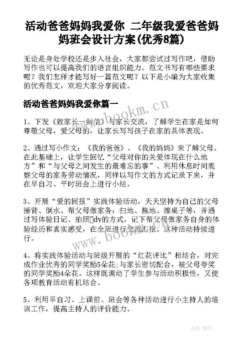 活动爸爸妈妈我爱你 二年级我爱爸爸妈妈班会设计方案(优秀8篇)