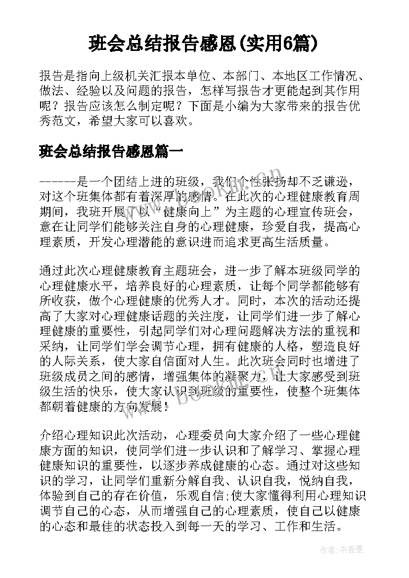 班会总结报告感恩(实用6篇)