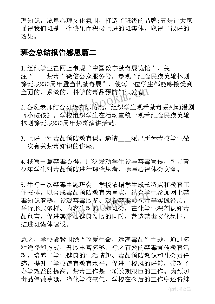 班会总结报告感恩(实用6篇)