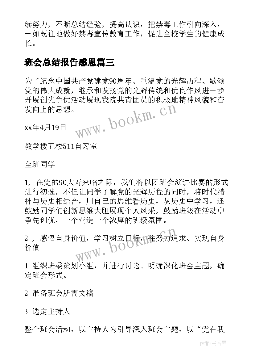 班会总结报告感恩(实用6篇)