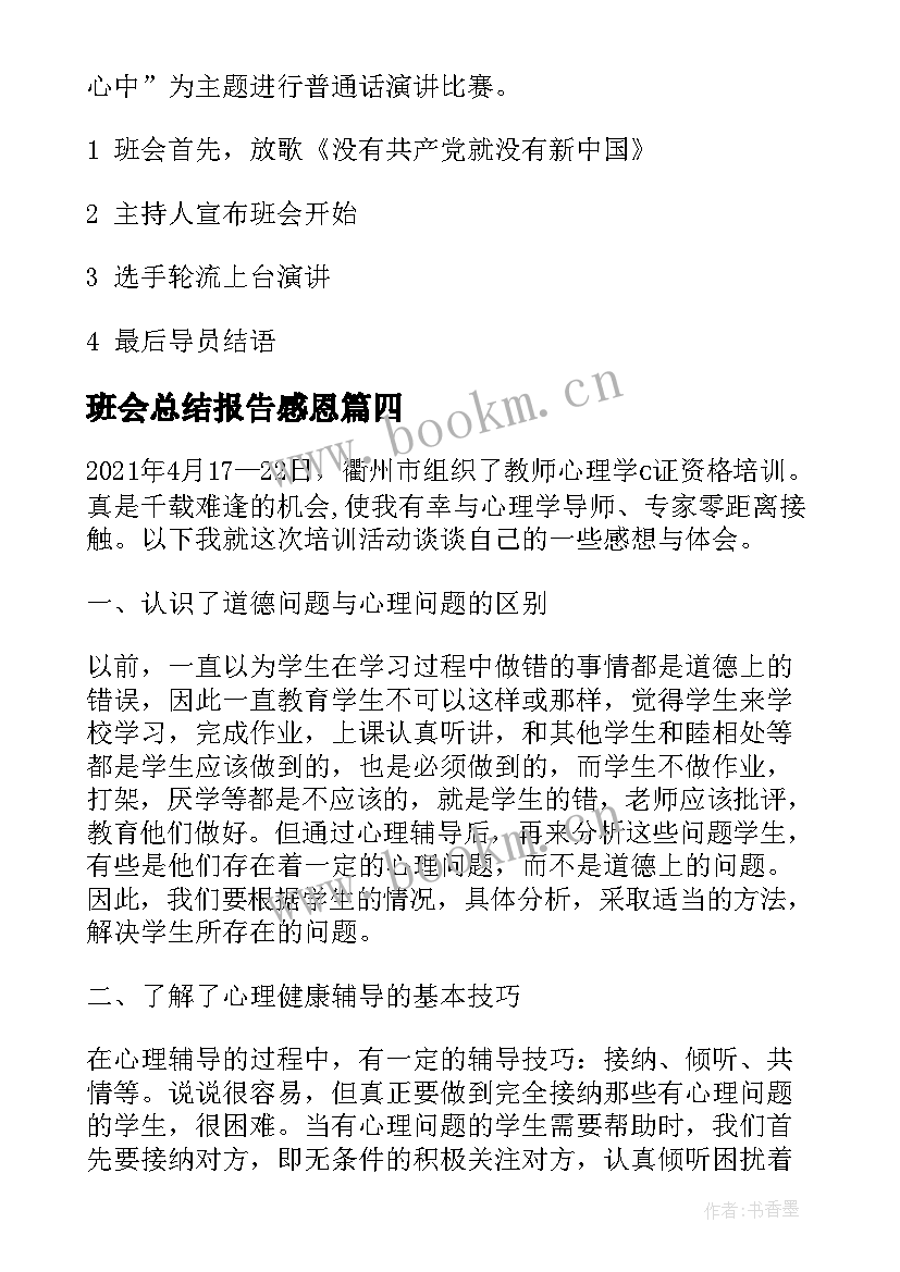 班会总结报告感恩(实用6篇)