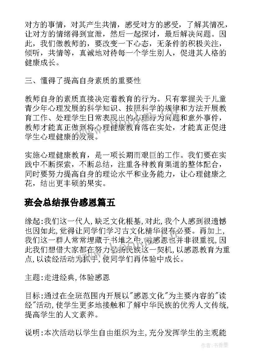 班会总结报告感恩(实用6篇)