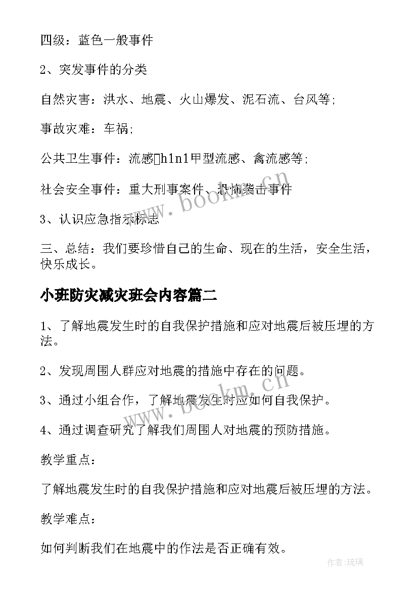 小班防灾减灾班会内容 防灾减灾班会教案(实用5篇)