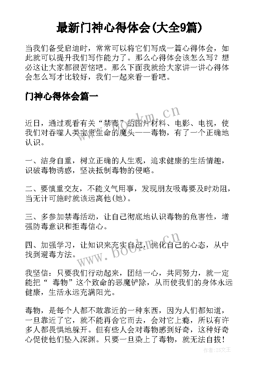 最新门神心得体会(大全9篇)