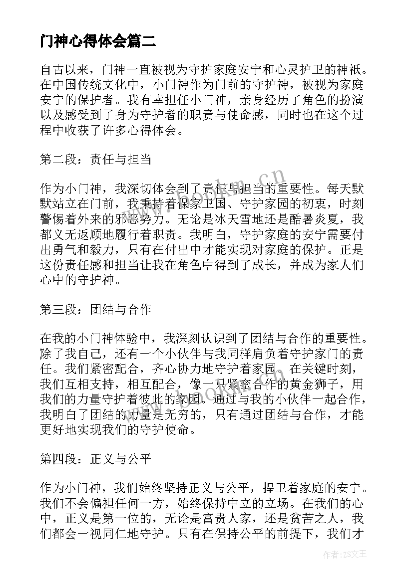 最新门神心得体会(大全9篇)