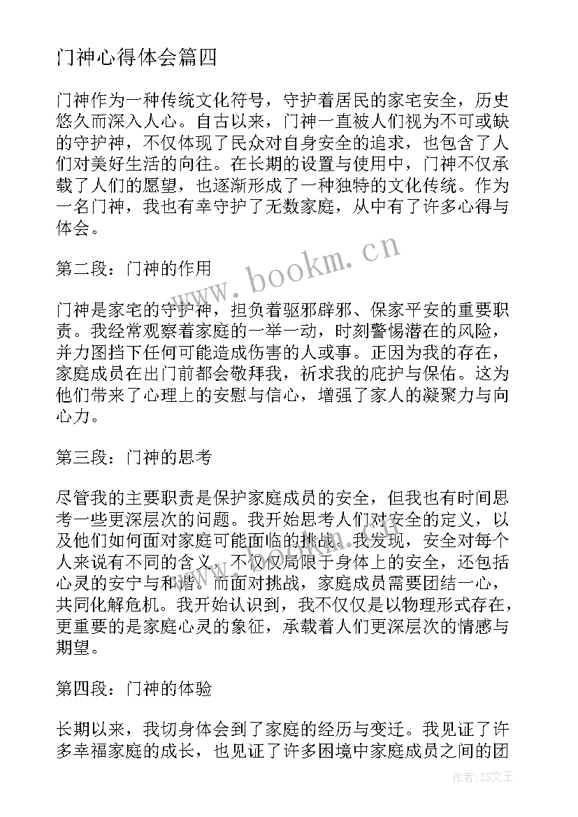 最新门神心得体会(大全9篇)