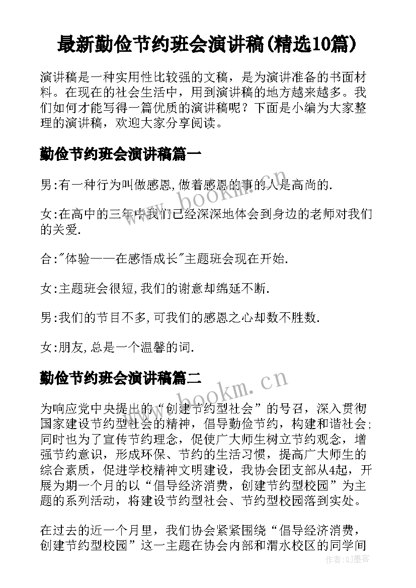 最新勤俭节约班会演讲稿(精选10篇)