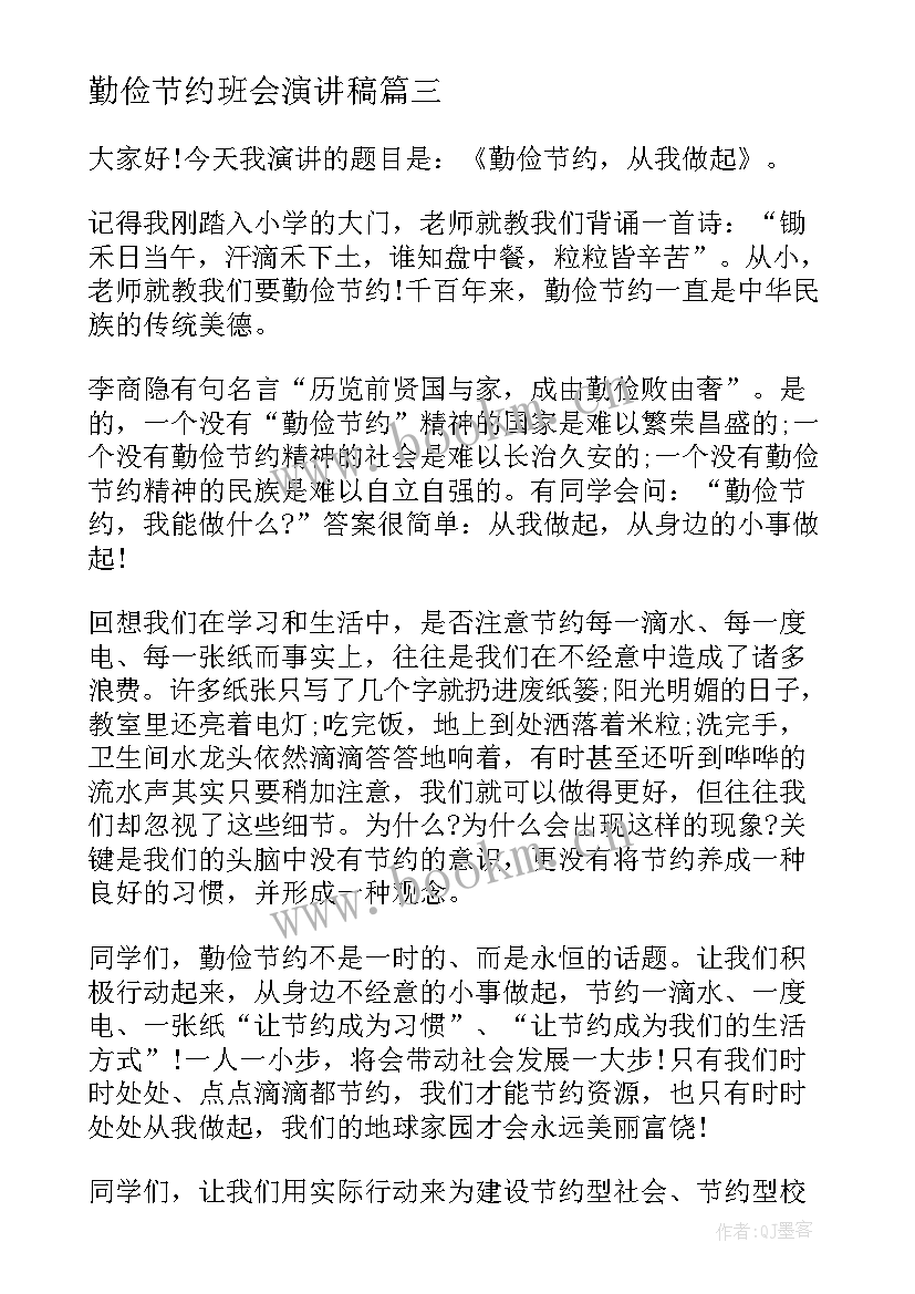 最新勤俭节约班会演讲稿(精选10篇)