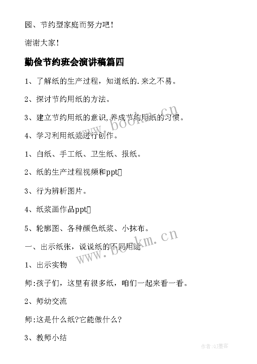 最新勤俭节约班会演讲稿(精选10篇)