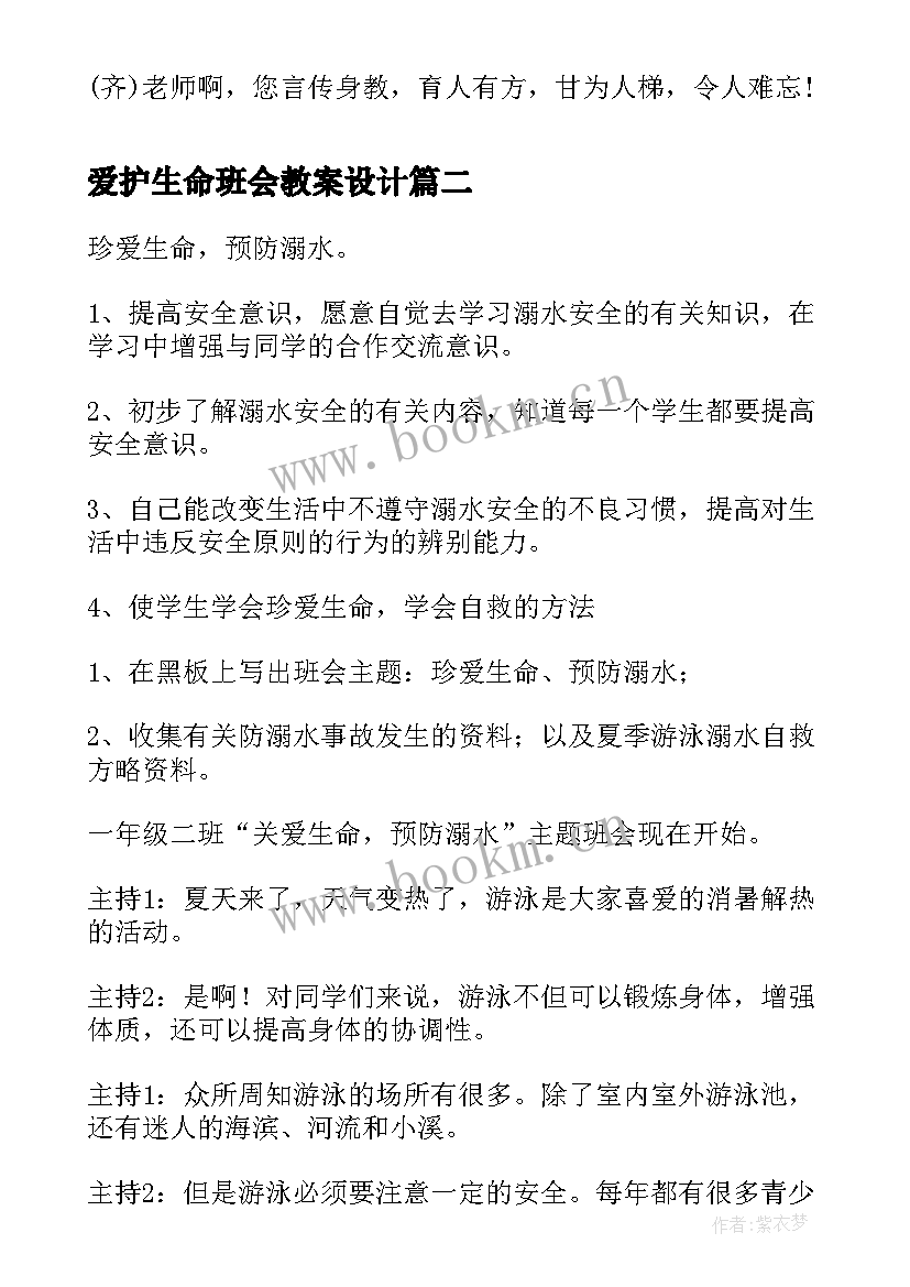 最新爱护生命班会教案设计(优秀8篇)