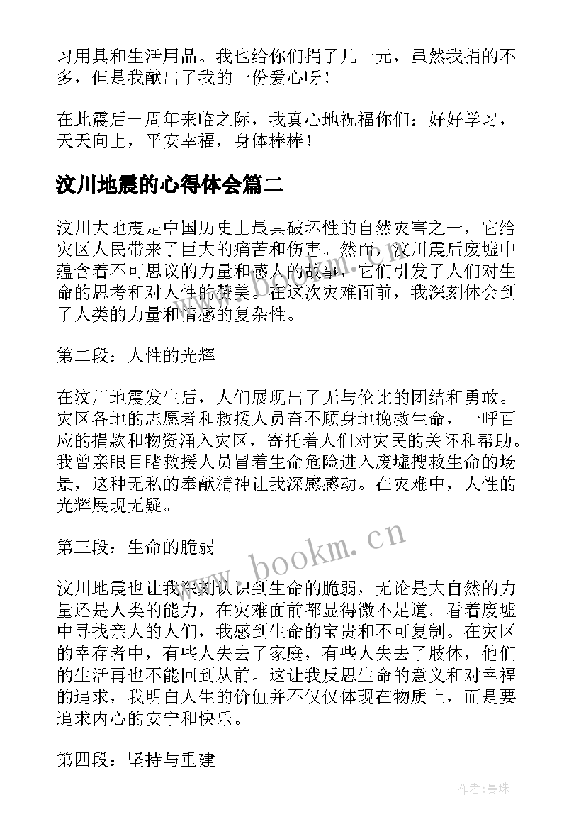 最新汶川地震的心得体会(模板6篇)