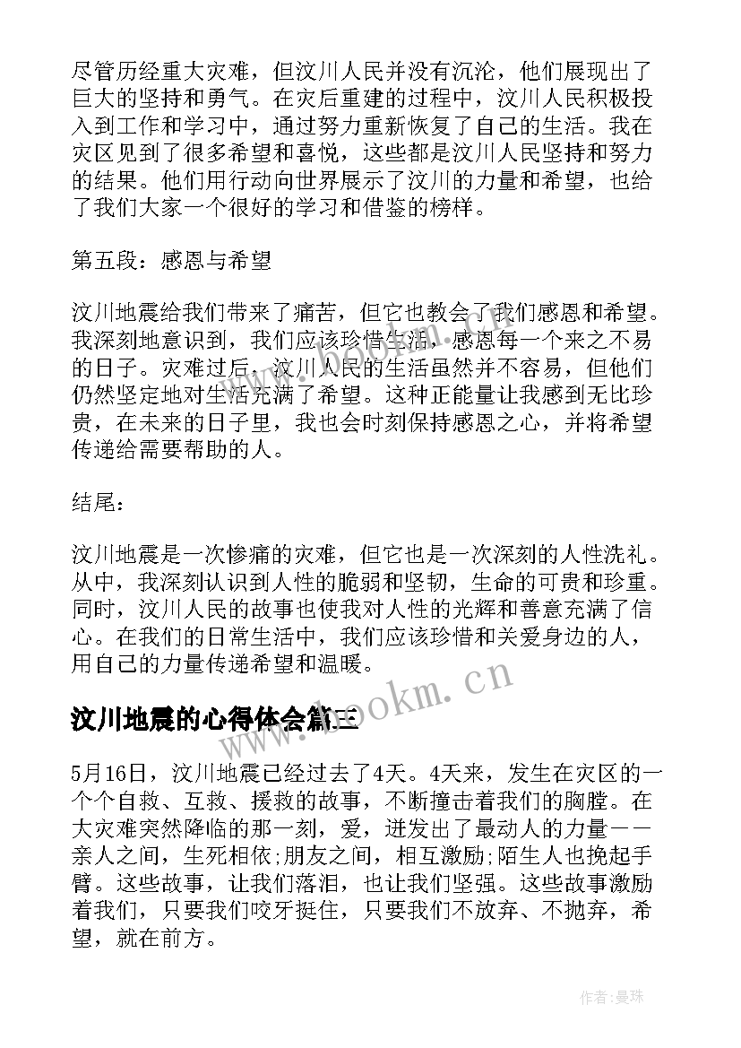 最新汶川地震的心得体会(模板6篇)