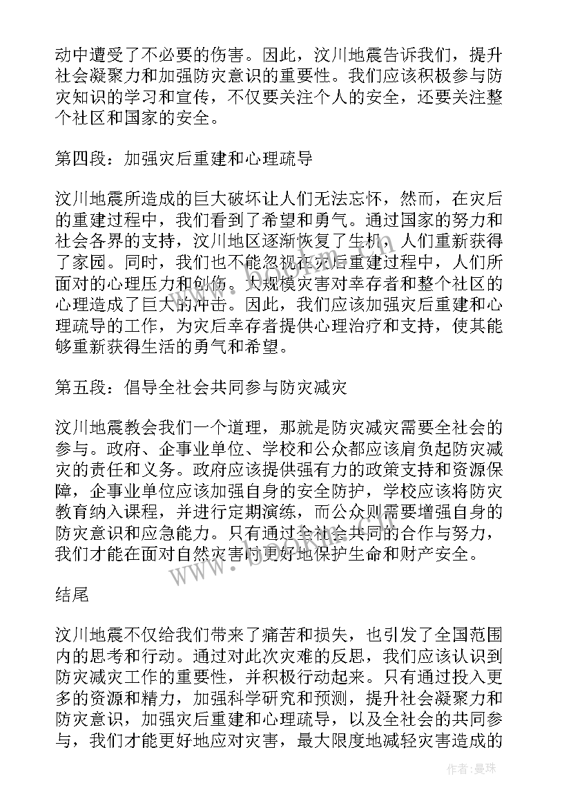 最新汶川地震的心得体会(模板6篇)