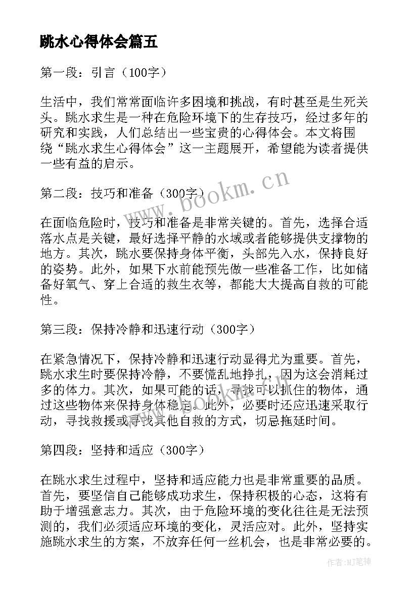 2023年跳水心得体会(优秀5篇)