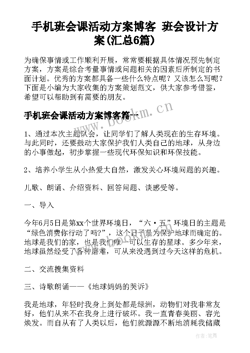 手机班会课活动方案博客 班会设计方案(汇总6篇)