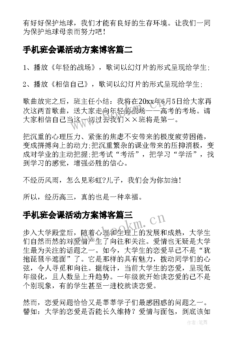 手机班会课活动方案博客 班会设计方案(汇总6篇)