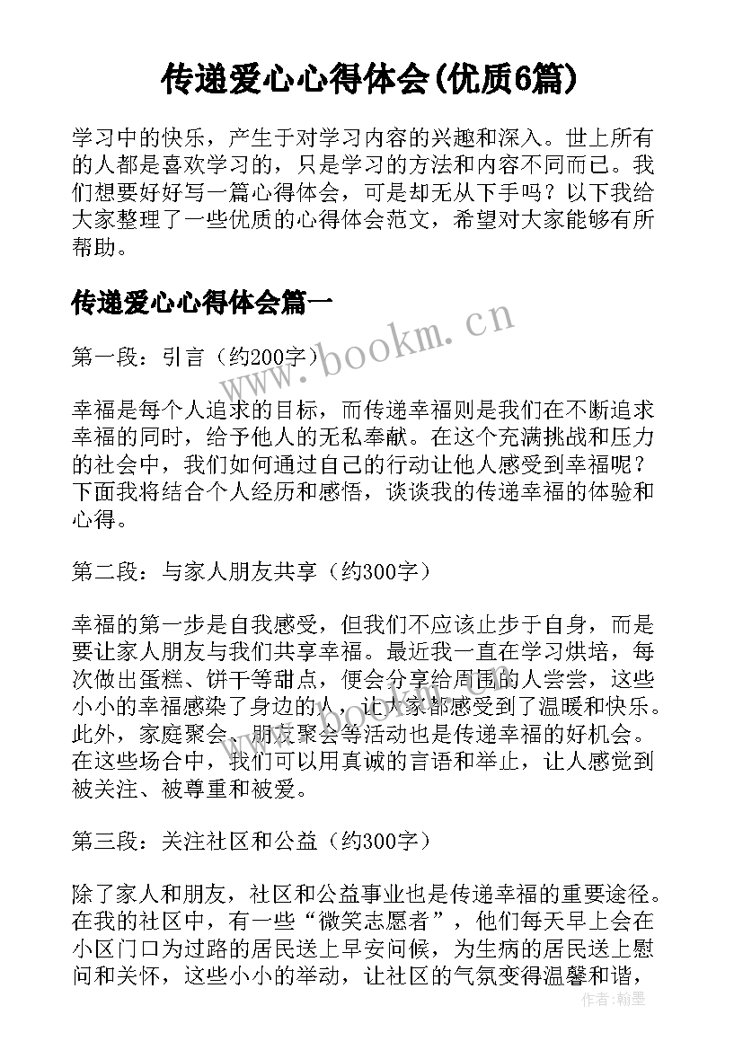 传递爱心心得体会(优质6篇)