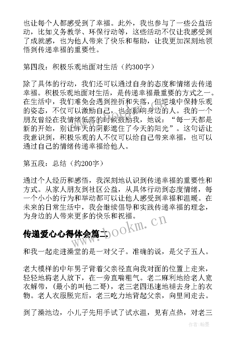 传递爱心心得体会(优质6篇)