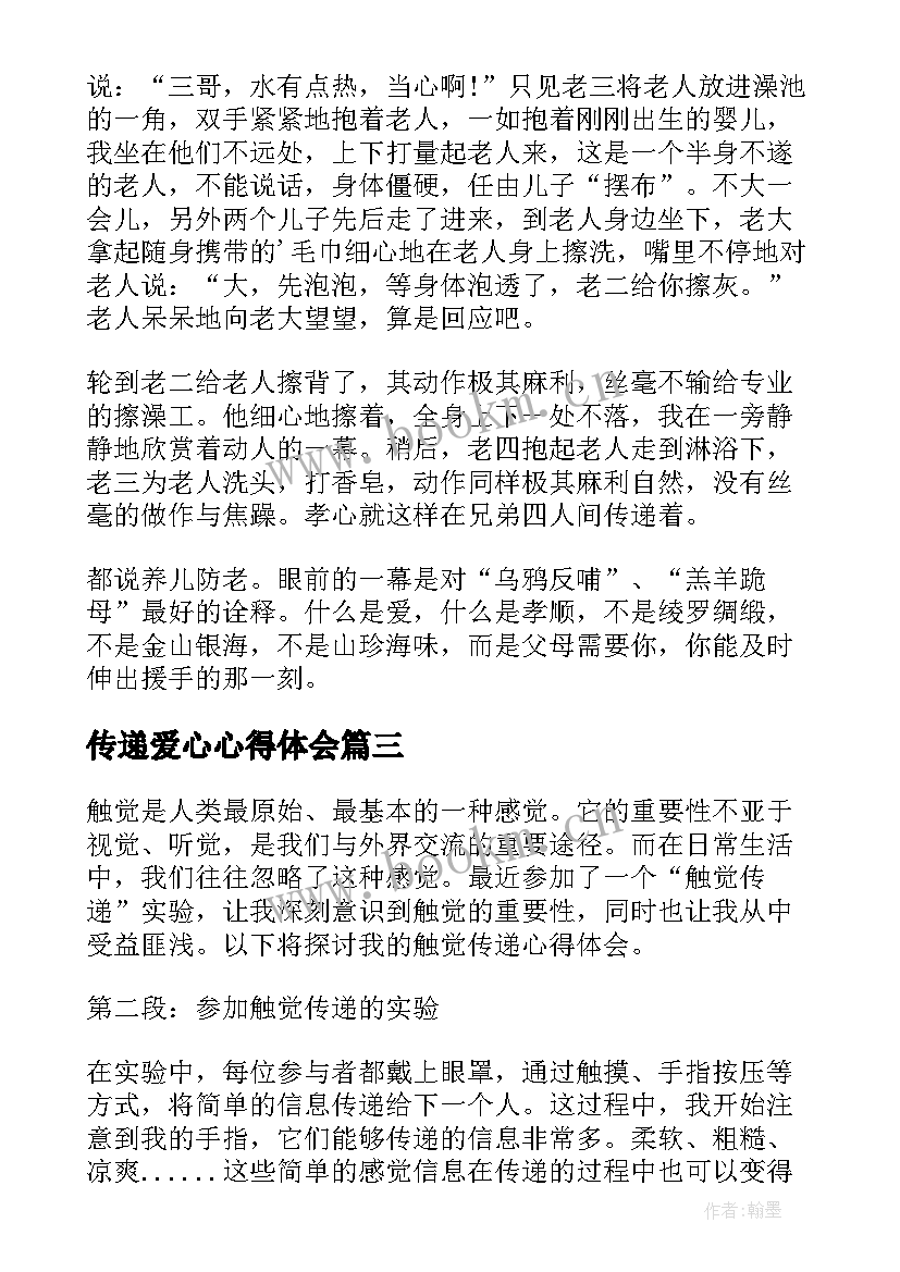 传递爱心心得体会(优质6篇)