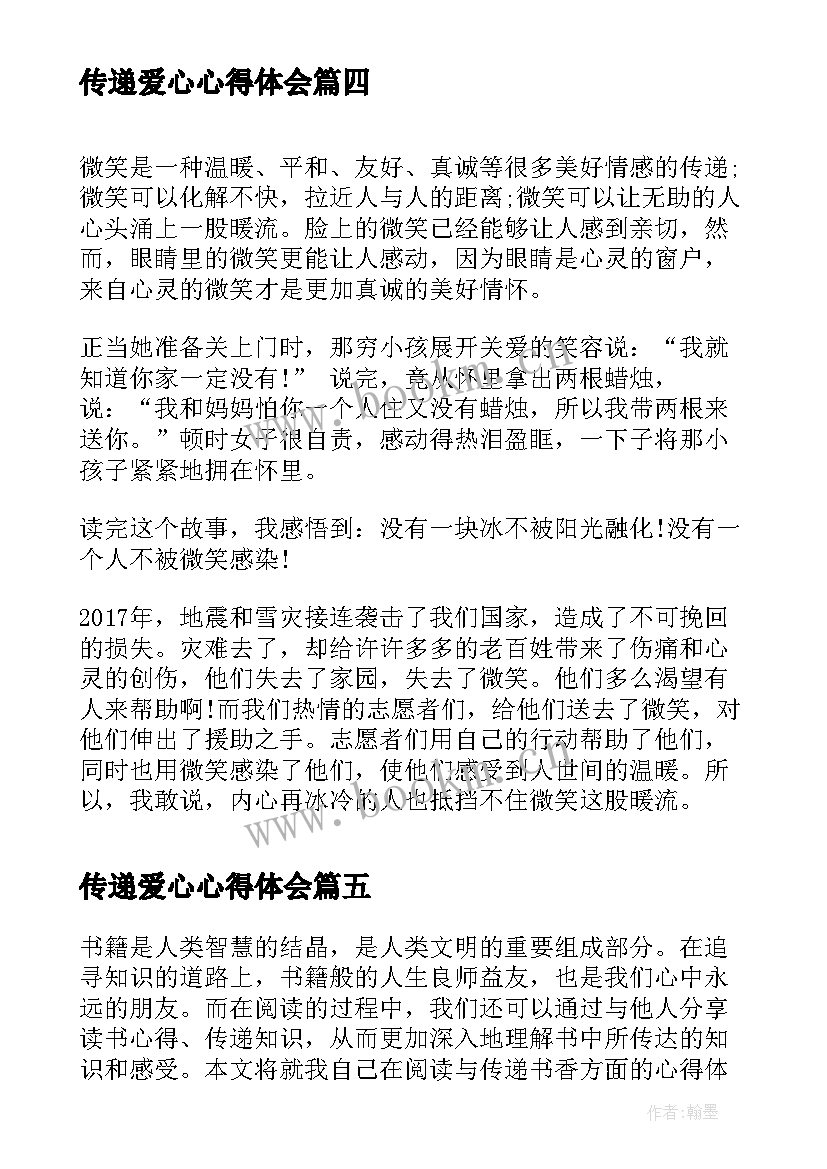 传递爱心心得体会(优质6篇)