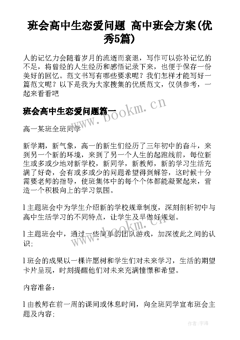 班会高中生恋爱问题 高中班会方案(优秀5篇)