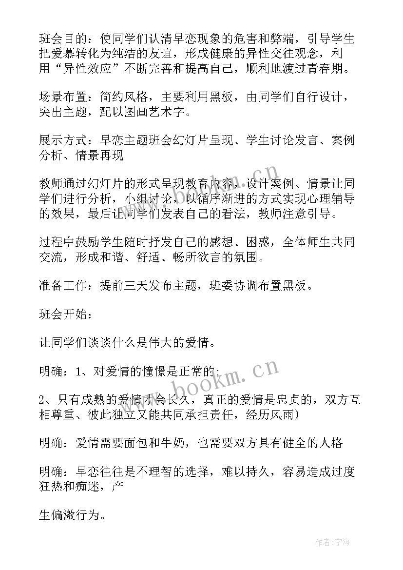 班会高中生恋爱问题 高中班会方案(优秀5篇)